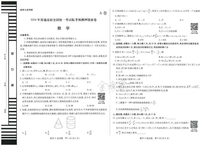 2024年天星高考临考预测押题密卷江西专版（数学）_2024高考押题卷_12024天星全系列_@@@天星临考押题密卷汇总重复_2024年tx高考临考押题密卷江西专版