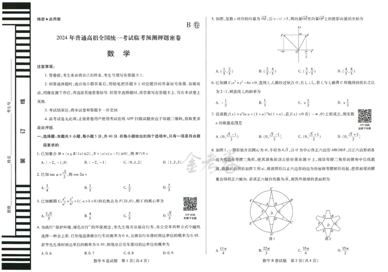 2024年天星高考临考预测押题密卷江西专版（数学）_2024高考押题卷_12024天星全系列_@@@天星临考押题密卷汇总重复_2024年tx高考临考押题密卷江西专版