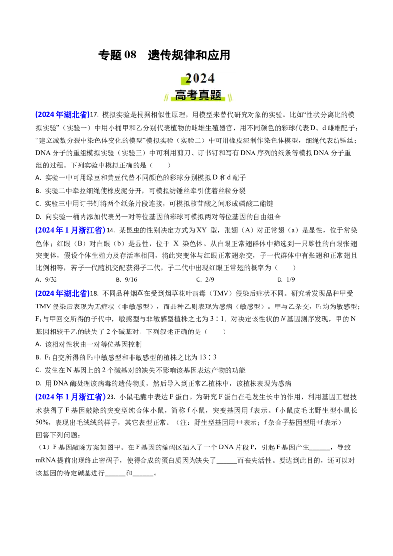 专题08遗传规律和应用-2024年高考真题和模拟题生物分类汇编(学生卷）_近10年高考真题汇编（必刷）_十年（2014-2024）高考生物真题分项汇编（全国通用）