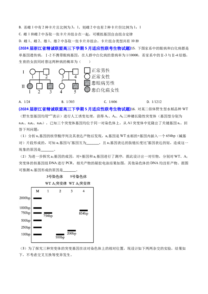专题08遗传规律和应用-2024年高考真题和模拟题生物分类汇编(学生卷）_近10年高考真题汇编（必刷）_十年（2014-2024）高考生物真题分项汇编（全国通用）