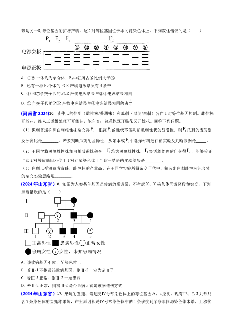 专题08遗传规律和应用-2024年高考真题和模拟题生物分类汇编(学生卷）_近10年高考真题汇编（必刷）_十年（2014-2024）高考生物真题分项汇编（全国通用）