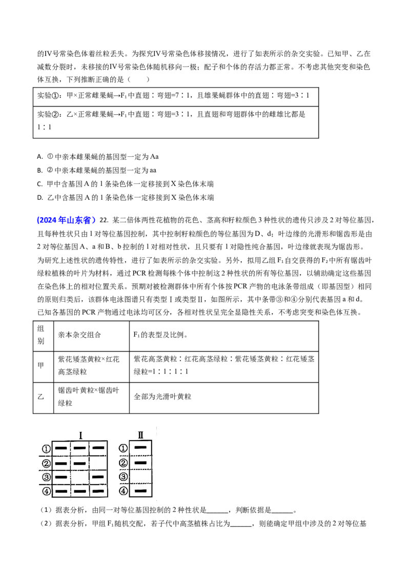 专题08遗传规律和应用-2024年高考真题和模拟题生物分类汇编(学生卷）_近10年高考真题汇编（必刷）_十年（2014-2024）高考生物真题分项汇编（全国通用）