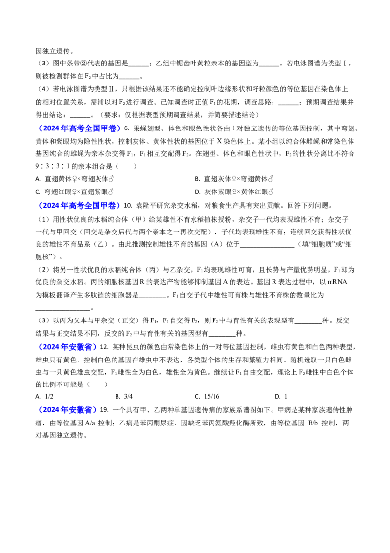 专题08遗传规律和应用-2024年高考真题和模拟题生物分类汇编(学生卷）_近10年高考真题汇编（必刷）_十年（2014-2024）高考生物真题分项汇编（全国通用）