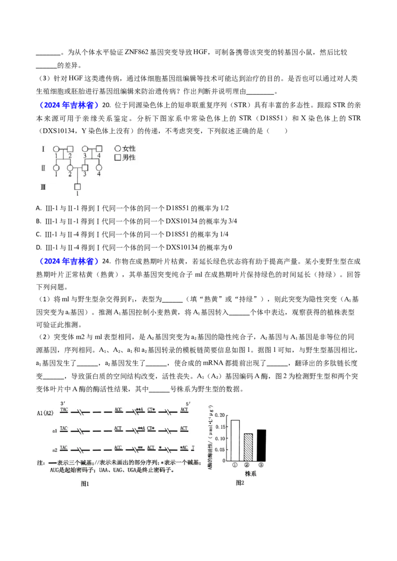 专题08遗传规律和应用-2024年高考真题和模拟题生物分类汇编(学生卷）_近10年高考真题汇编（必刷）_十年（2014-2024）高考生物真题分项汇编（全国通用）