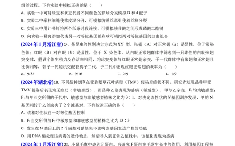 专题08遗传规律和应用-2024年高考真题和模拟题生物分类汇编(学生卷）_近10年高考真题汇编（必刷）_十年（2014-2024）高考生物真题分项汇编（全国通用）