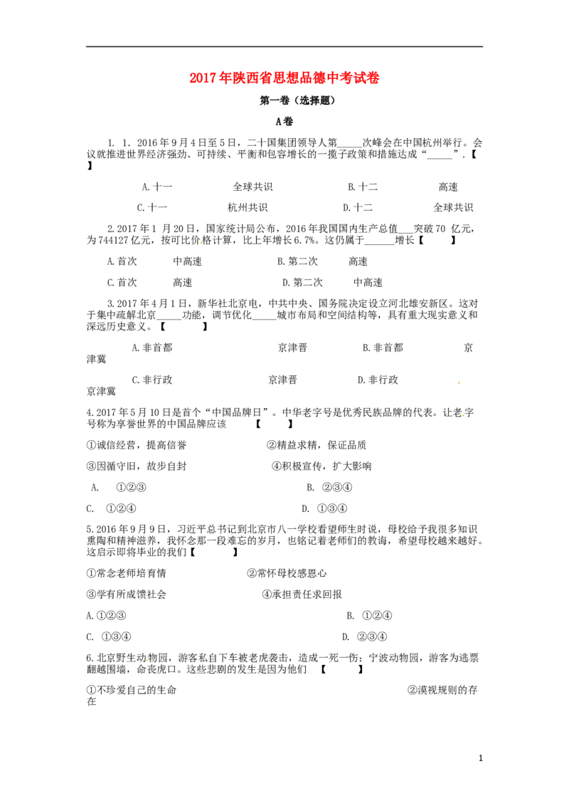 陕西省2017年中考思想品德真题试题（含答案）_中考真题_7.政治中考真题2015-2024年_2017年全国中考政治129份