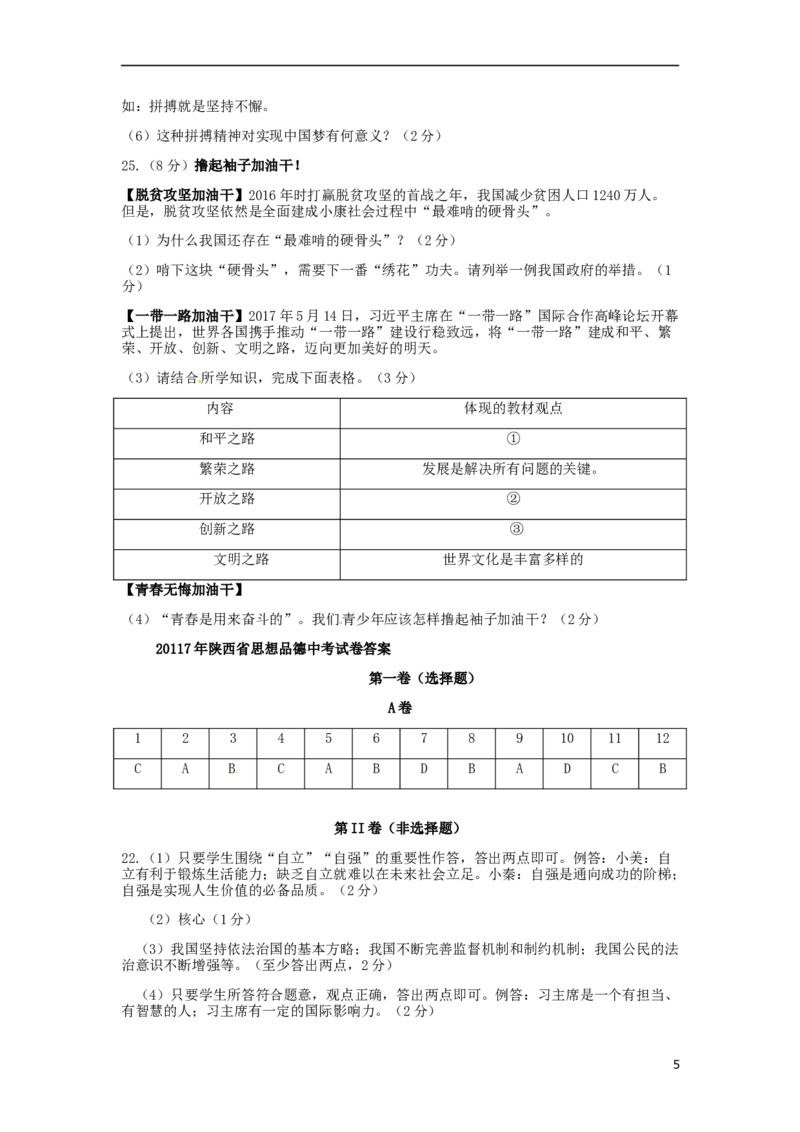 陕西省2017年中考思想品德真题试题（含答案）_中考真题_7.政治中考真题2015-2024年_2017年全国中考政治129份