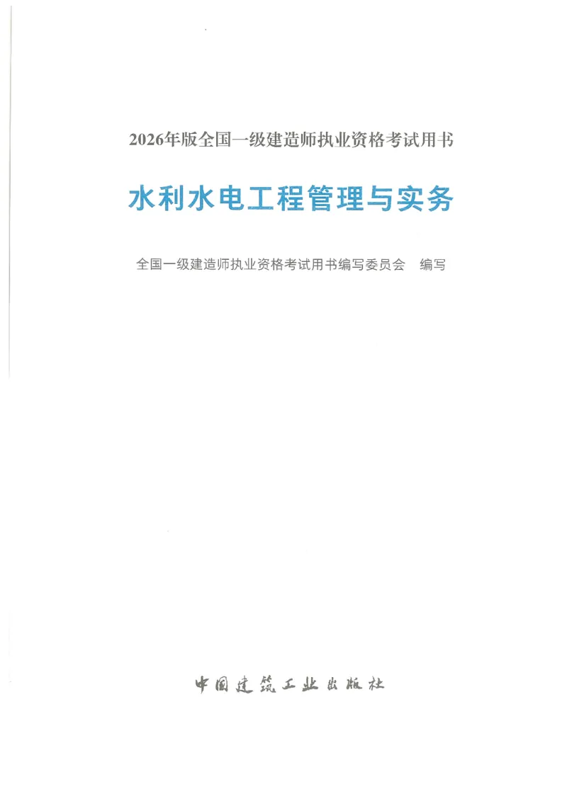 2026一建《水利》教材_2026年一级建造师_一建教材