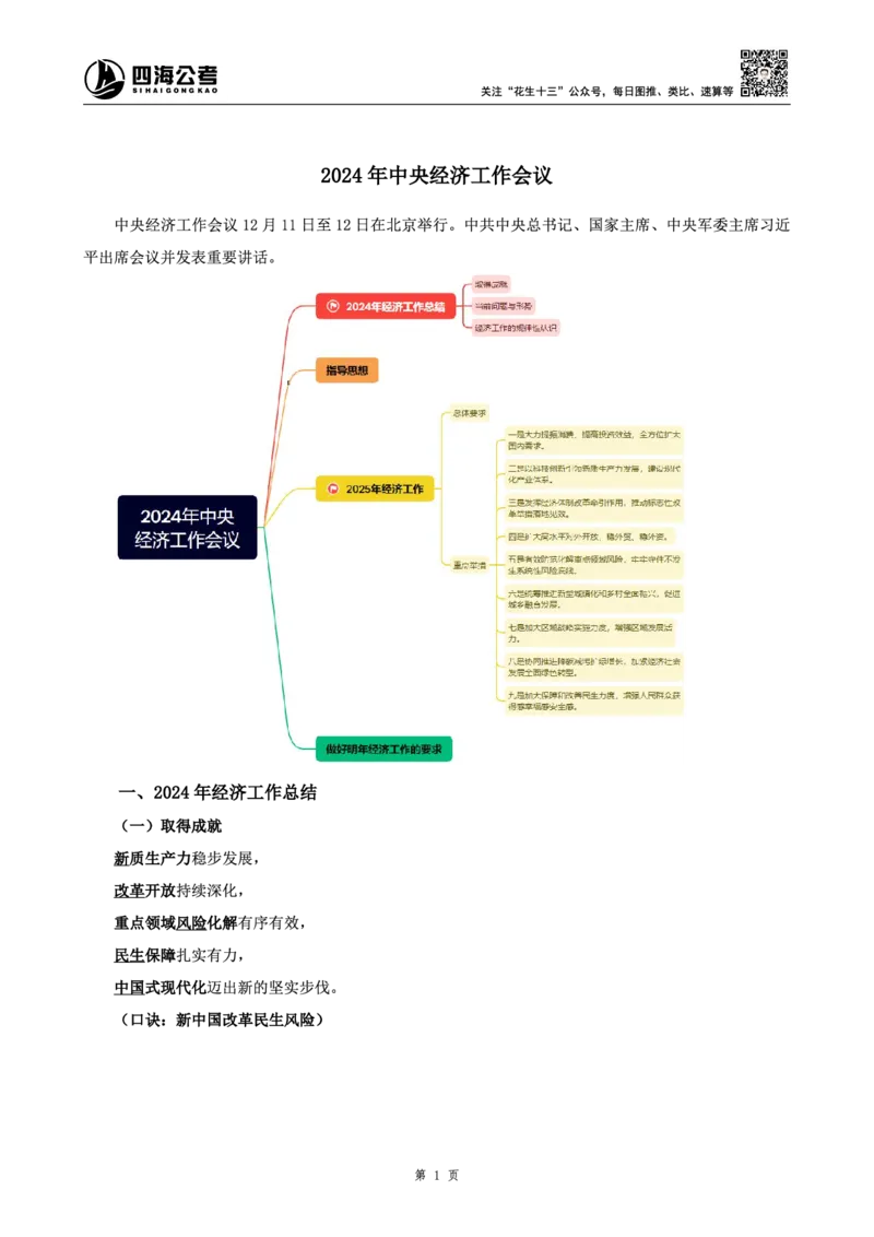 四海2024年中央经济工作会议讲义_2026考公资料_花生十三合集_套题班2025花生行测+飞扬申论套题⭐⭐_行测套题2025省考花生十三套题二期_常识政治理论冲刺-赠课_政治理论-时政