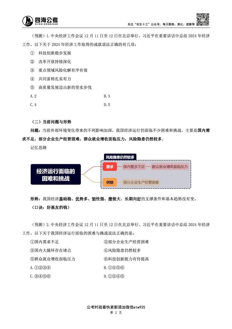四海2024年中央经济工作会议讲义_2026考公资料_花生十三合集_套题班2025花生行测+飞扬申论套题⭐⭐_行测套题2025省考花生十三套题二期_常识政治理论冲刺-赠课_政治理论-时政