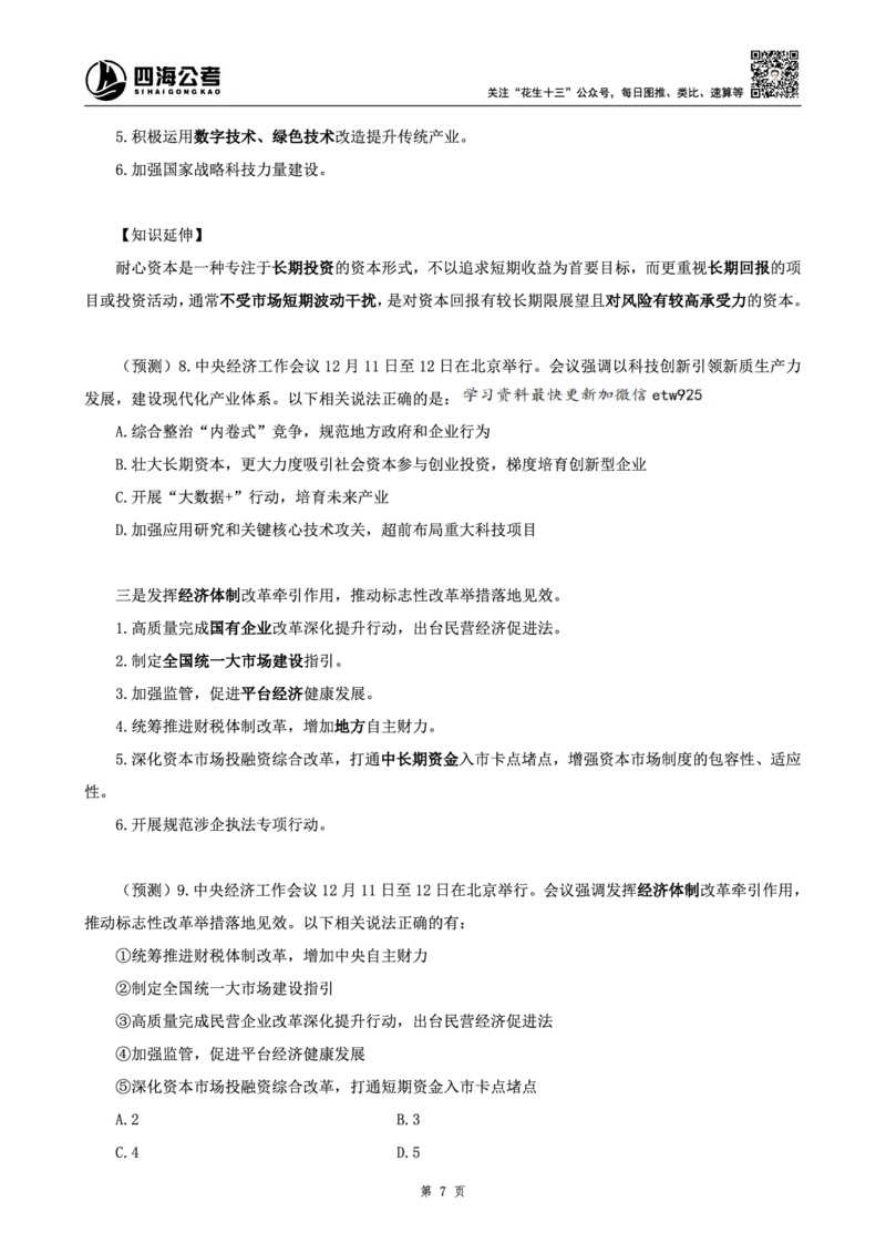 四海2024年中央经济工作会议讲义_2026考公资料_花生十三合集_套题班2025花生行测+飞扬申论套题⭐⭐_行测套题2025省考花生十三套题二期_常识政治理论冲刺-赠课_政治理论-时政