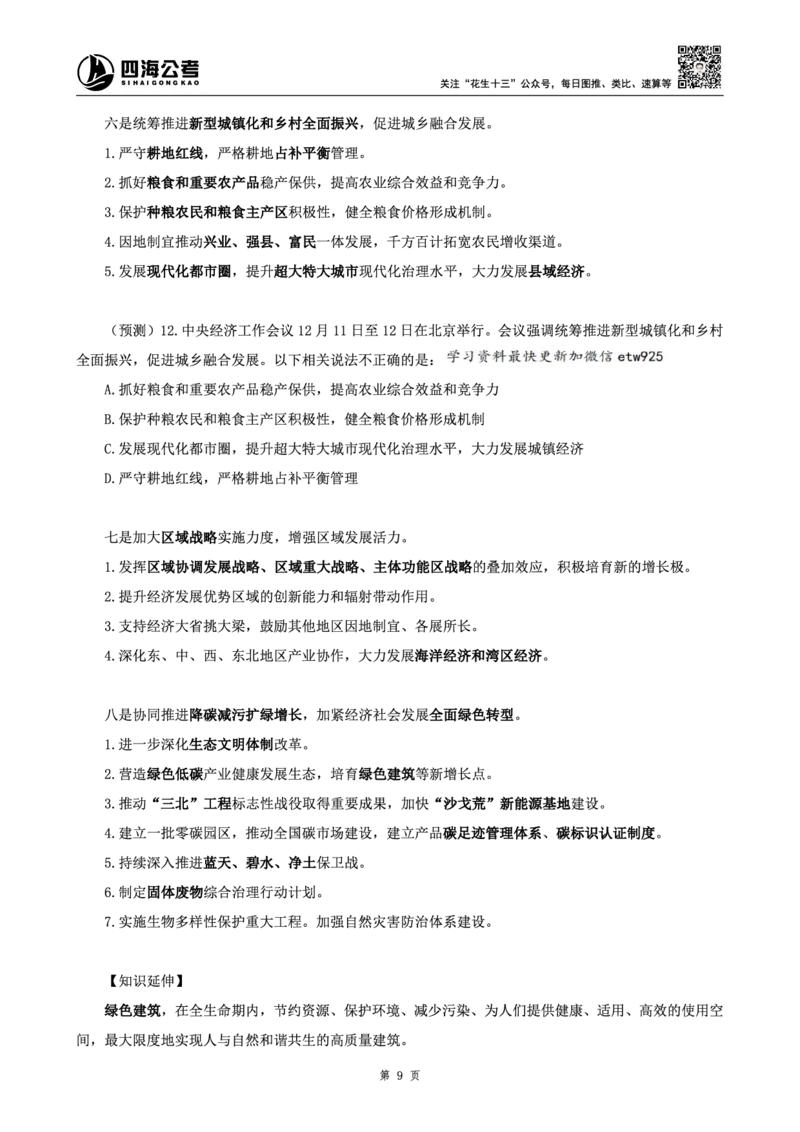 四海2024年中央经济工作会议讲义_2026考公资料_花生十三合集_套题班2025花生行测+飞扬申论套题⭐⭐_行测套题2025省考花生十三套题二期_常识政治理论冲刺-赠课_政治理论-时政