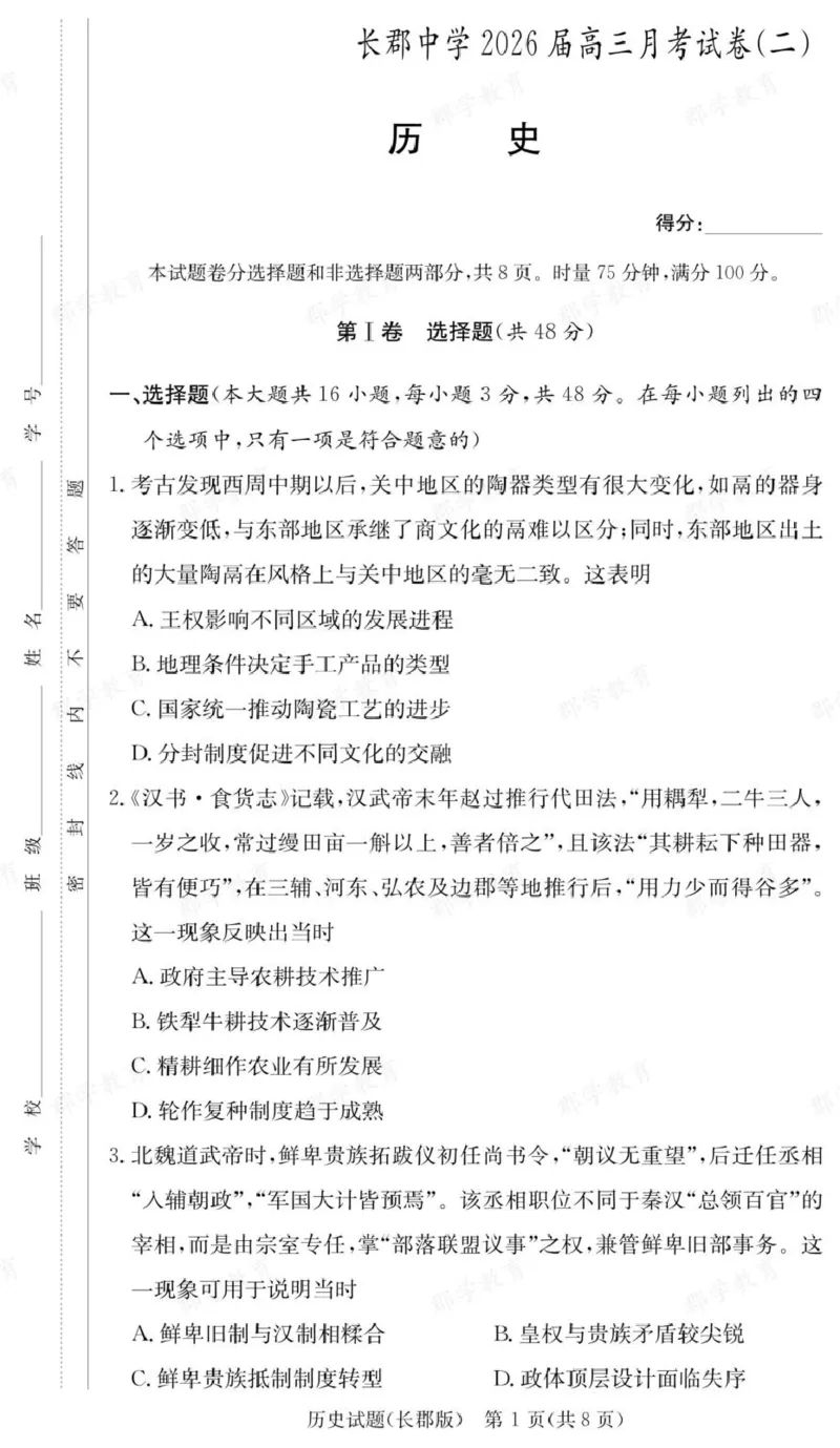历史试卷（26长郡二）_2025年10月_251016湖南省长沙市长郡中学2025-2026学年高三上学期月考（二）（全科）_湖南省长沙市长郡中学2025-2026学年高三上学期月考（二）历史试题（含答案）