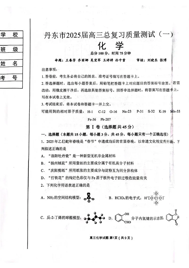 辽宁省丹东市2025届高三下学期3月总复习质量测试（一）化学含答案_2025年4月_250402辽宁省丹东市2025届高三下学期3月总复习质量测试（一）（全科）