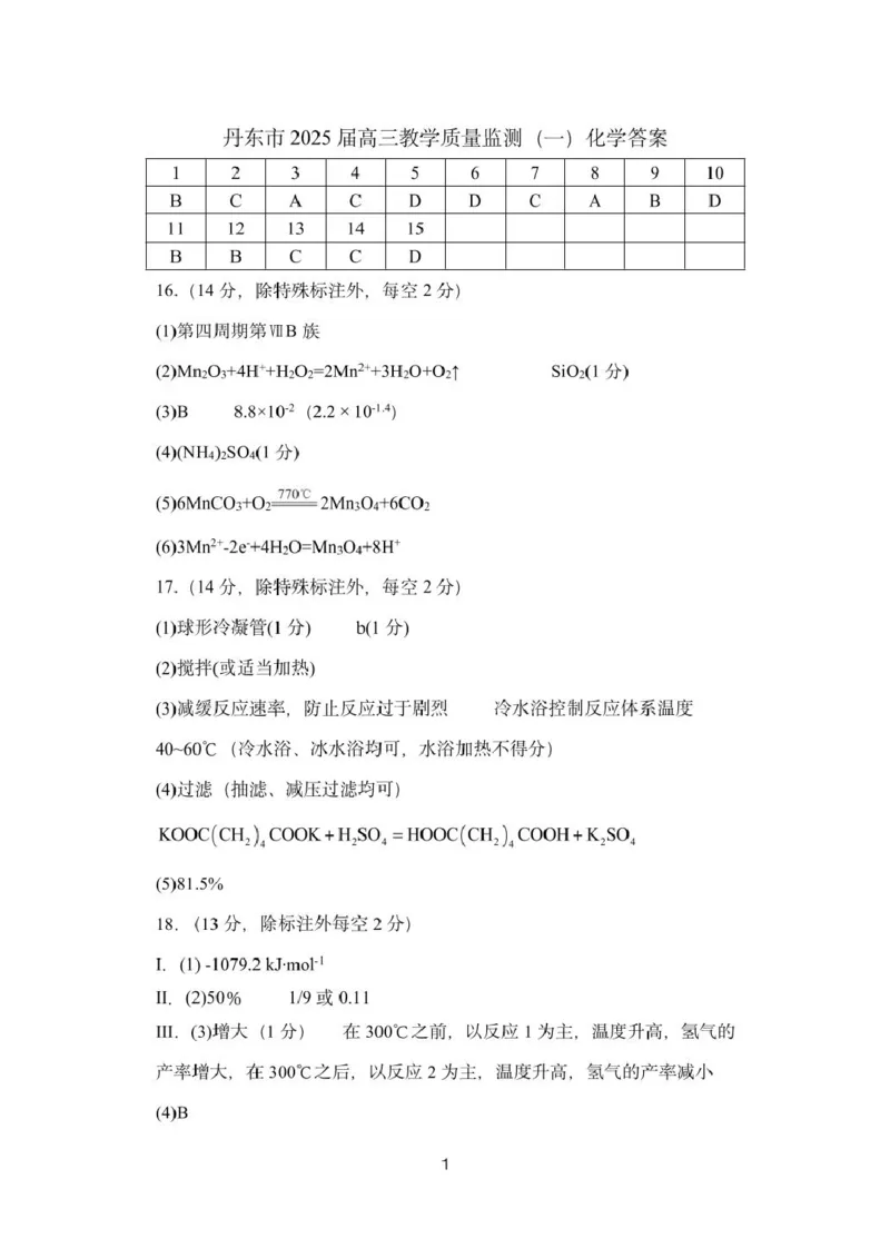 辽宁省丹东市2025届高三下学期3月总复习质量测试（一）化学含答案_2025年4月_250402辽宁省丹东市2025届高三下学期3月总复习质量测试（一）（全科）
