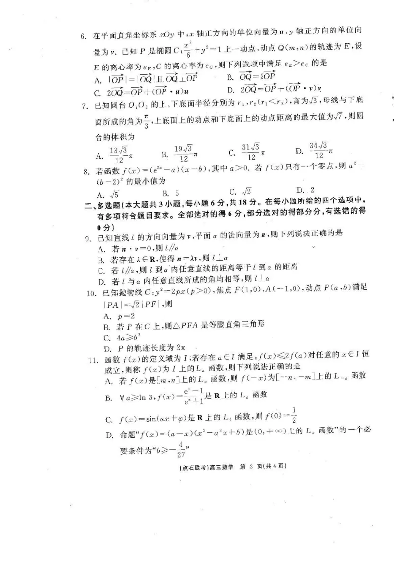 辽宁省点石联考2025届高三下学期3月联合考试数学试题_2025年3月_250305辽宁省点石联考2025届高三年级3月份联合考试（全科）