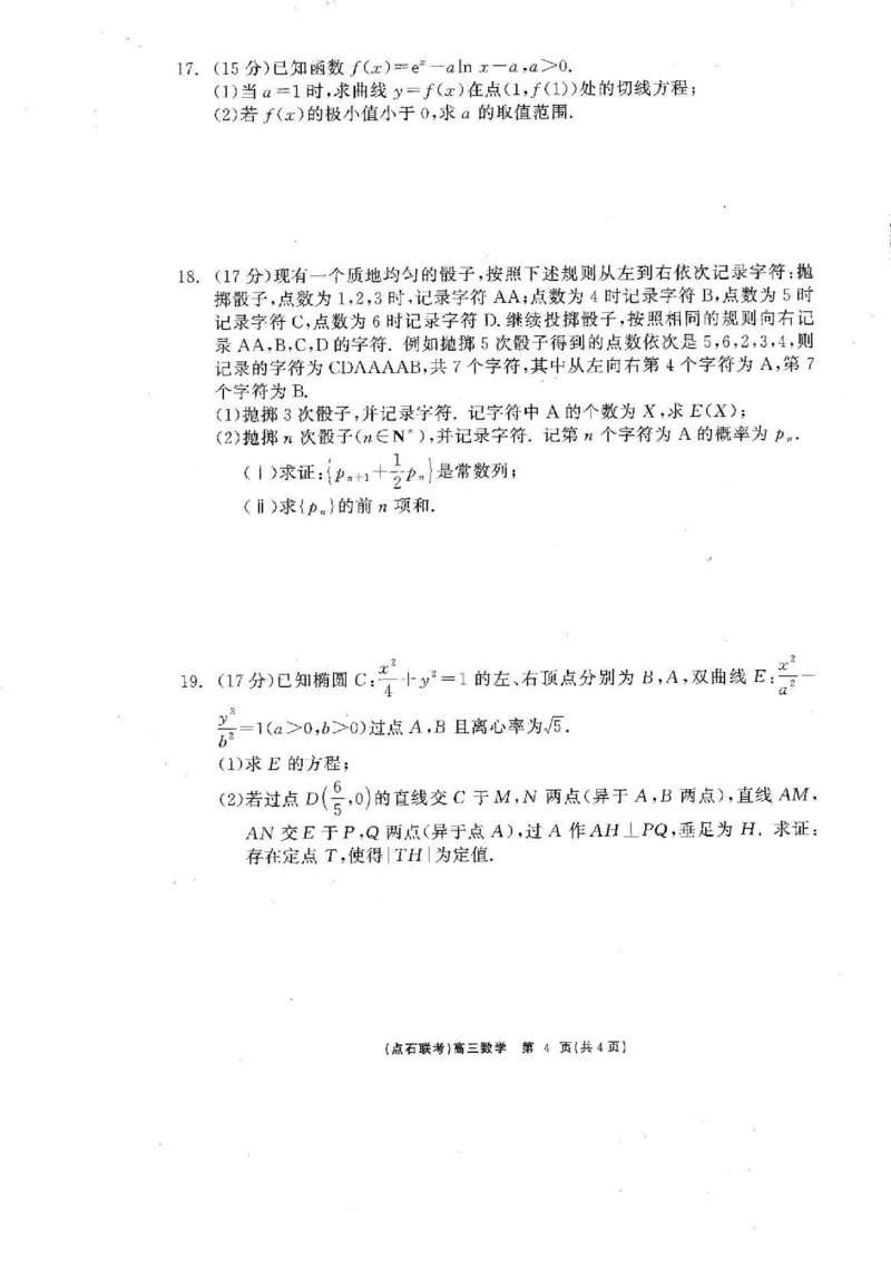 辽宁省点石联考2025届高三下学期3月联合考试数学试题_2025年3月_250305辽宁省点石联考2025届高三年级3月份联合考试（全科）