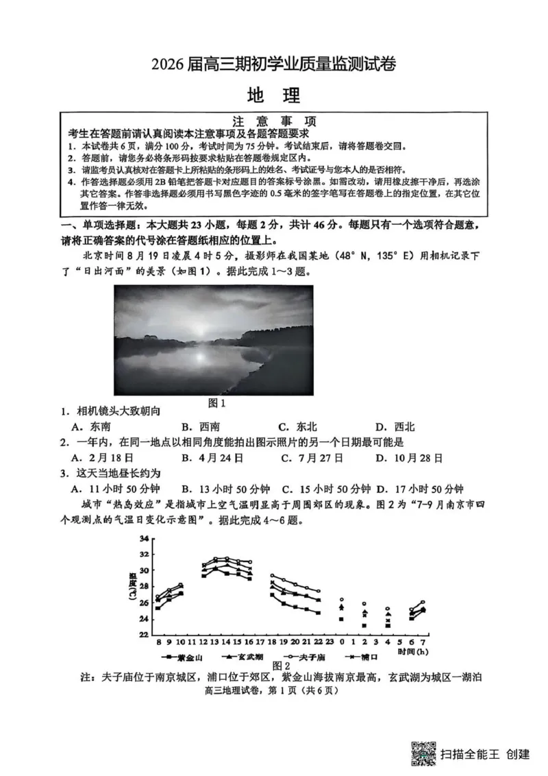 江苏省南通市海安市2025-2026学年高三上学期开学地理试题_2025年9月_250911江苏省南通市海安市2025-2026学年高三上学期开学（全科）