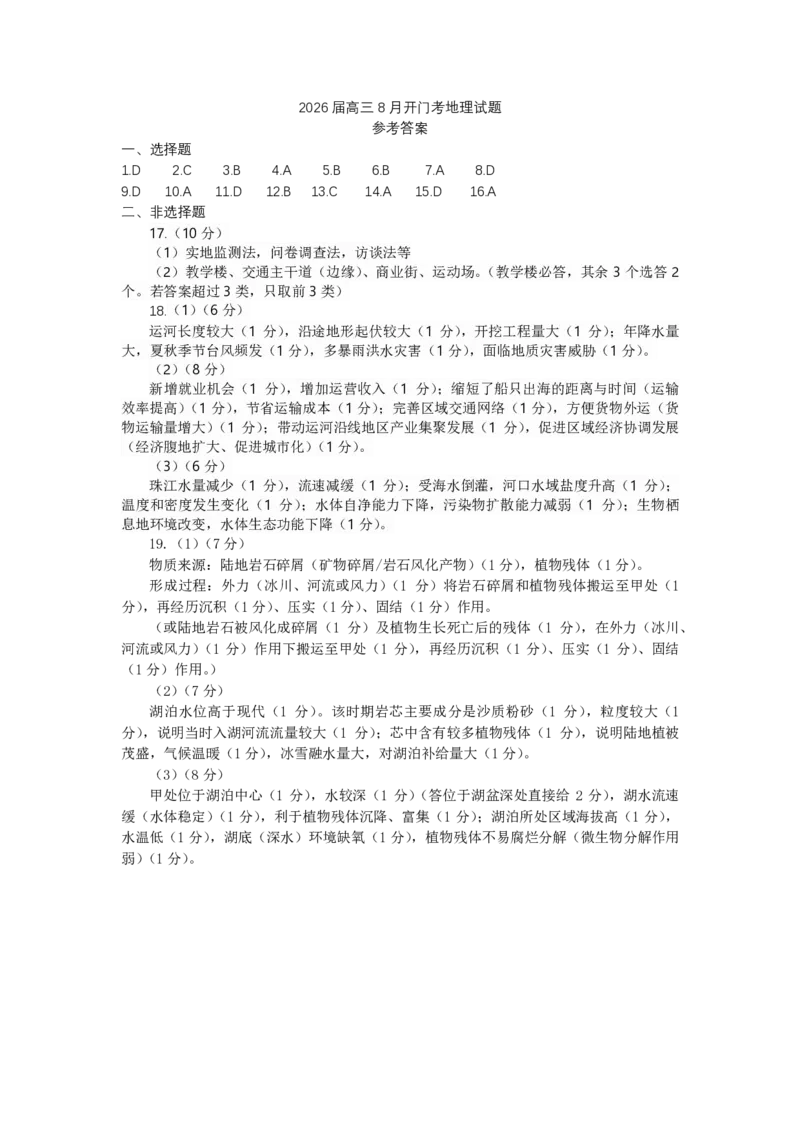 地理答案2025-2026学年福州市高三年级第一次质量检测_2025年8月_250830福建省2025-2026学年福州市高三年级第一次质量检测（福州一检）（全科）