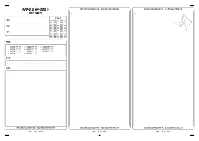 衡水信息卷4答题卡_2025年4月_250415衡水金卷-先享题-信息卷数学（共6套）_衡水信息卷答题卡