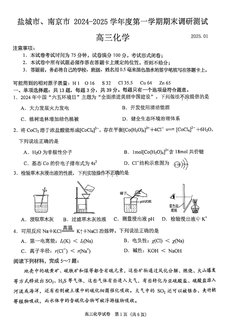 江苏省南京市、盐城市2025届高三上学期第一次模拟考试化学试卷+答案_2025年1月_250107江苏省南京市、盐城市2025届高三上学期第一次模拟考试（全科）