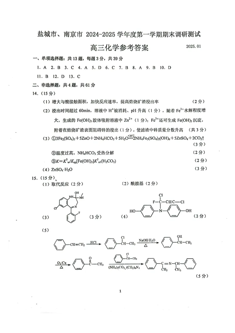 江苏省南京市、盐城市2025届高三上学期第一次模拟考试化学试卷+答案_2025年1月_250107江苏省南京市、盐城市2025届高三上学期第一次模拟考试（全科）