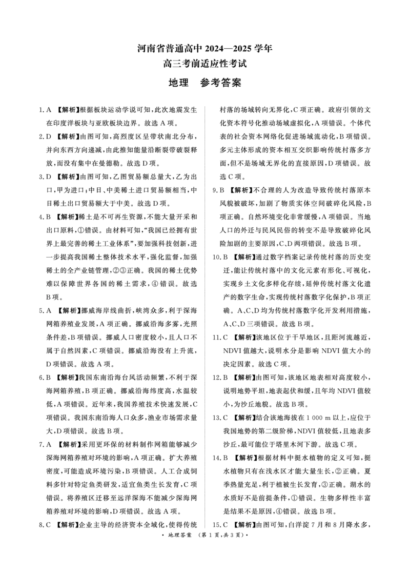 河南青桐鸣大联考2025年高三考前适应性考试-地理答案_2025年5月_2505172025届河南省青桐鸣5月大联考高三考前适应性考试（全科）_2025届河南省高三考前适应性考试&middot;青桐鸣5月大联考地理