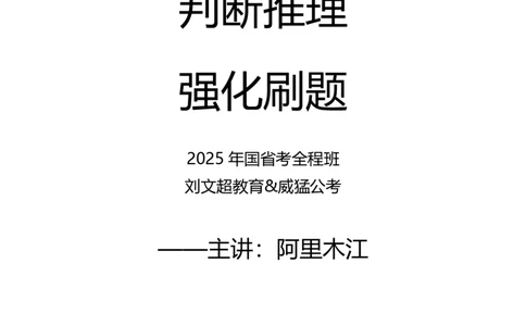判断推理2025年刷题提高&mdash;&mdash;阿里木江_2026考公资料_（08）刘文超&威猛公考（阿里木江）_2025合集_最新2025多省联考299全程班（含广东）&mdash;文超教育&威猛公考⭐⭐⭐_电子讲义汇总