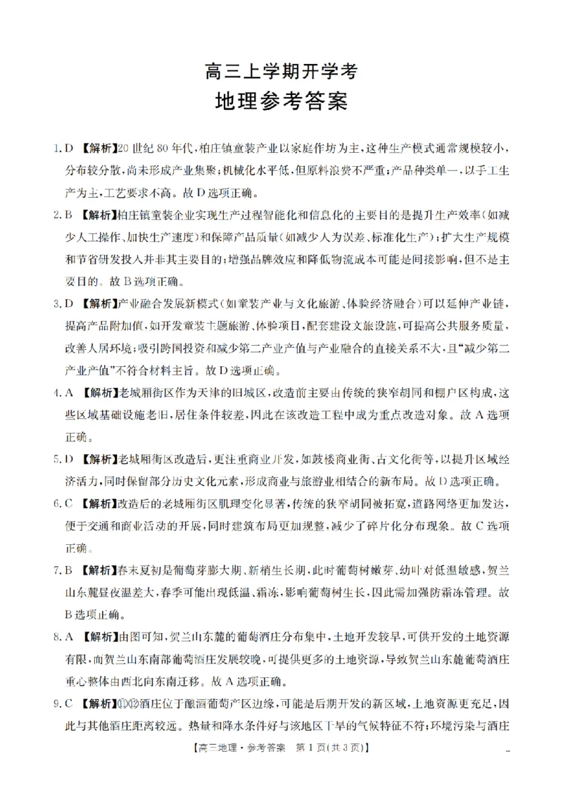 河北省金太阳2026届高三上学期9月开学联考（26-09C）地理答案_2025年9月_250908河北省金太阳2026届高三上学期9月开学联考（26-09C）（全科）
