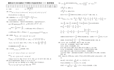 襄阳五中2025届高三下学期5月适应性考试（一）数学答案详解_2025年5月_250510湖北省襄阳五中2025届高三下学期5月适应性考试（一）（全科）
