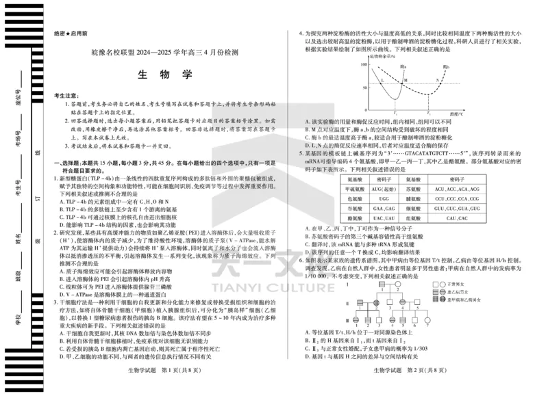 皖豫名校联盟2024-2025学年高三4月份检测生物_2025年4月_250423安徽省天一大联考皖豫名校联盟2024-2025学年高三4月份检测（全科）_皖豫名校联盟2024-2025学年高三4月份检测生物