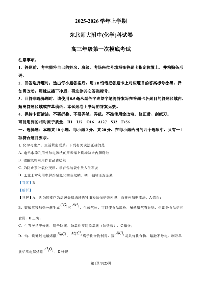 精品解析：吉林省东北师范大学附属中学2025-2026学年高三上学期第一次摸底考题化学试题（解析版）_2025年10月