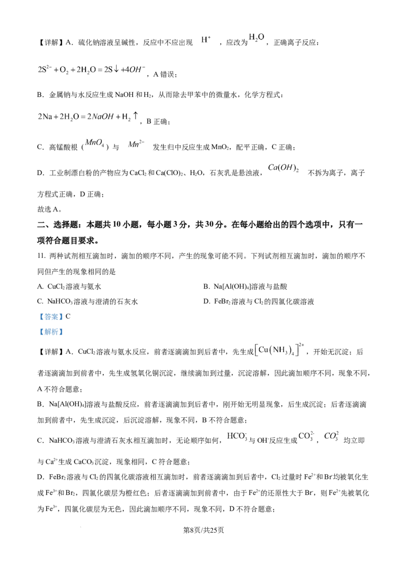 精品解析：吉林省东北师范大学附属中学2025-2026学年高三上学期第一次摸底考题化学试题（解析版）_2025年10月