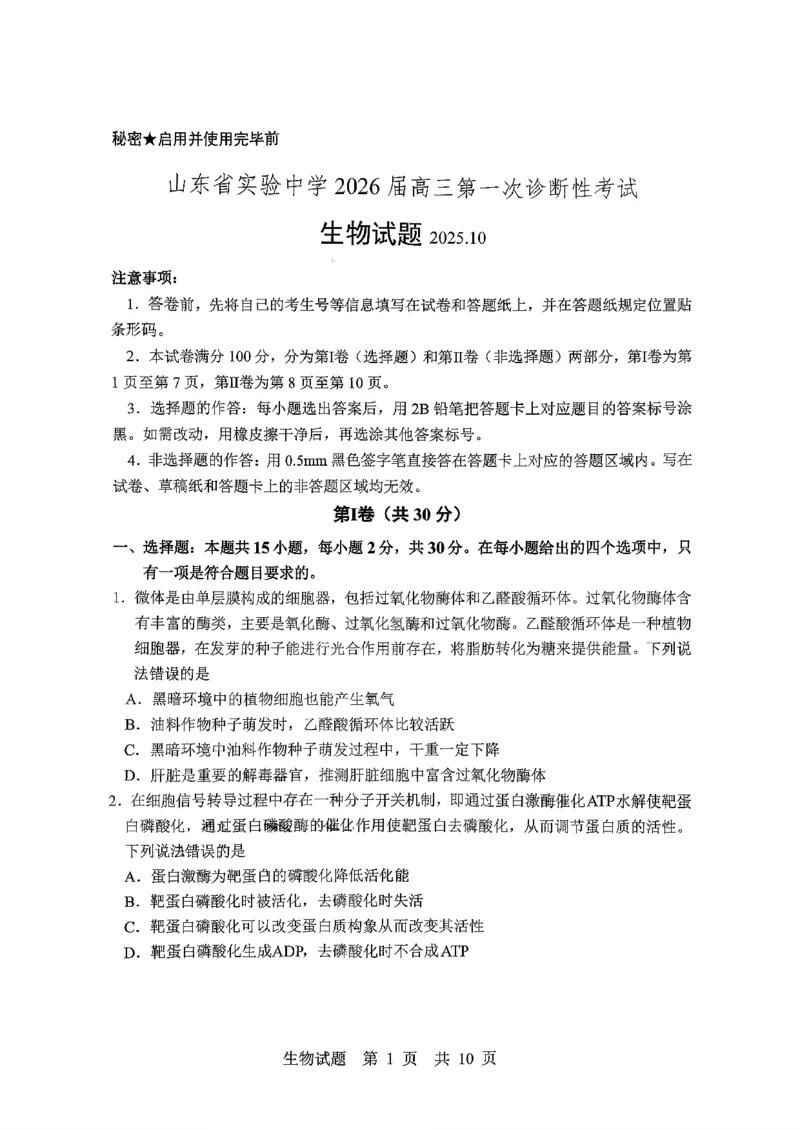 生物试题_2025年10月_251016山东省实验中学2026届高三第一次诊断性考试（10月）_山东省实验中学2025&mdash;2026学年高三上学期第一次诊断性考试生物试题