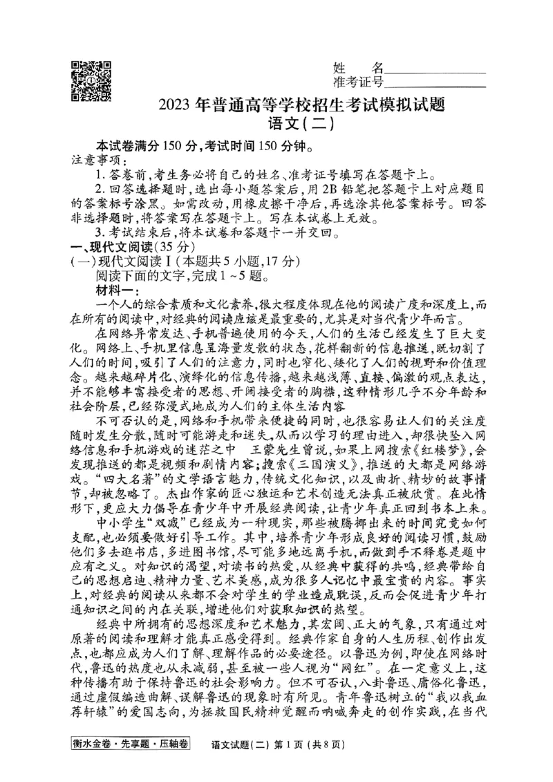 2023衡水金卷压轴卷（新高考）语文二_2023高考押题卷_2023衡水金卷压轴卷