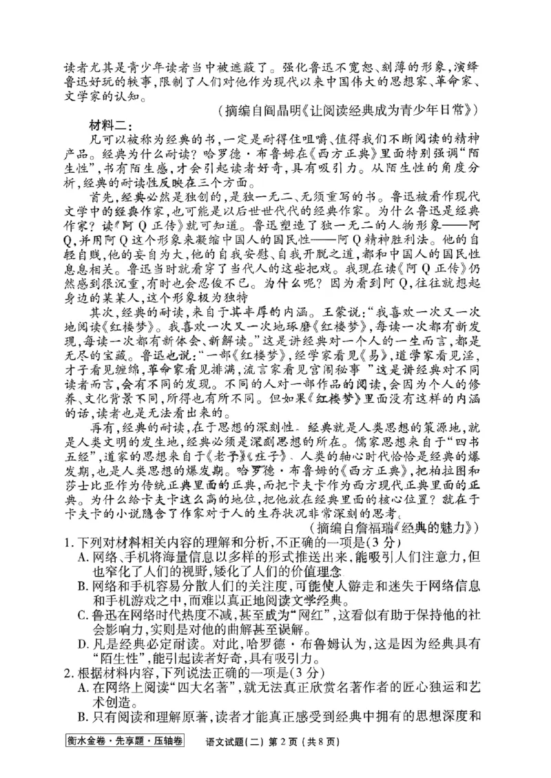 2023衡水金卷压轴卷（新高考）语文二_2023高考押题卷_2023衡水金卷压轴卷