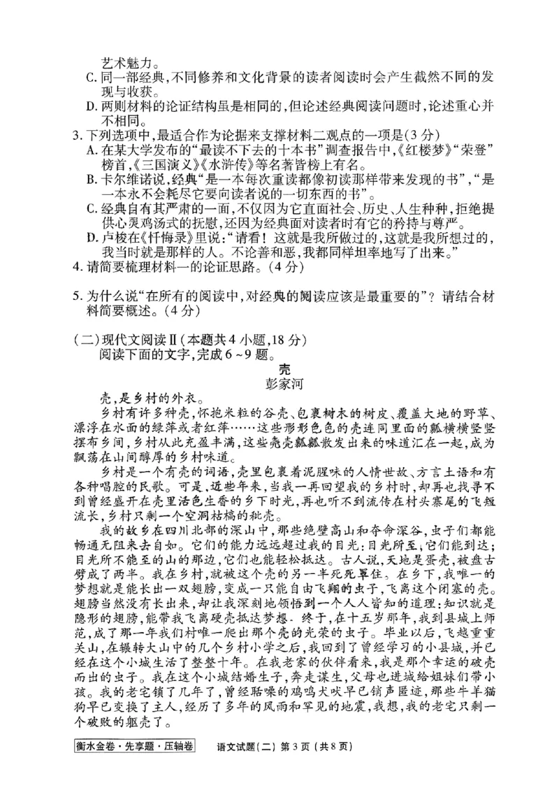 2023衡水金卷压轴卷（新高考）语文二_2023高考押题卷_2023衡水金卷压轴卷