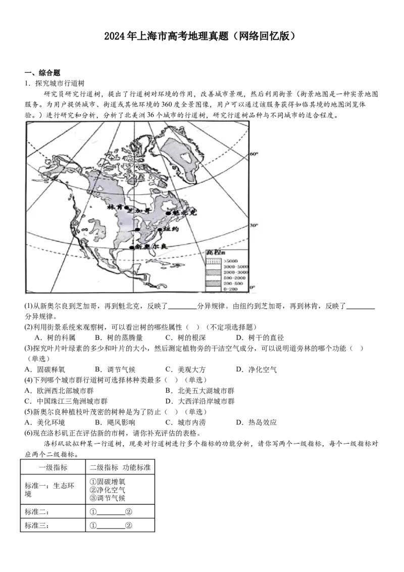 上海地理-试题-p_近10年高考真题汇编（必刷）_2024年高考真题_高考真题（截止6.29）_上海卷（5科）
