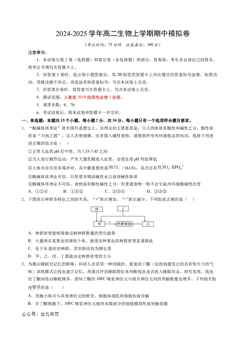 高二生物期中模拟卷（考试版A4）（新八省通用）(1)_1多考区联考_1014高二期中模拟卷（新八省专用）黄金卷：2024-2025学年高二上学期期中模拟考试