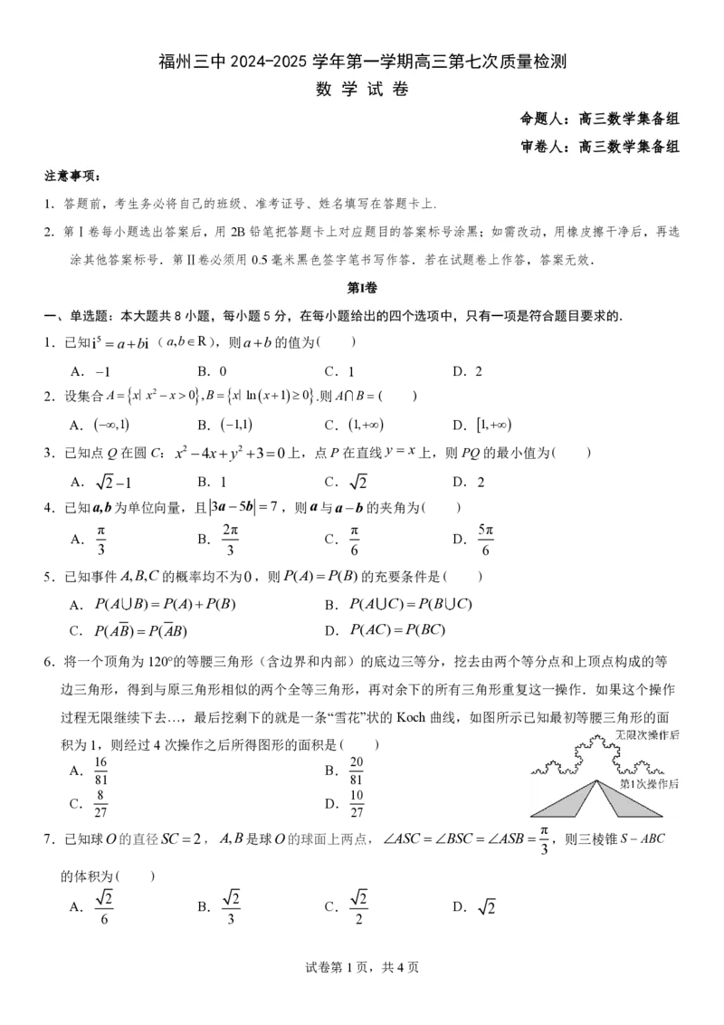 福建省福州第三中学2024-2025学年高三上学期模拟预测数学_2025年1月_250110福建省福州第三中学2024-2025学年高三上学期第七次模拟