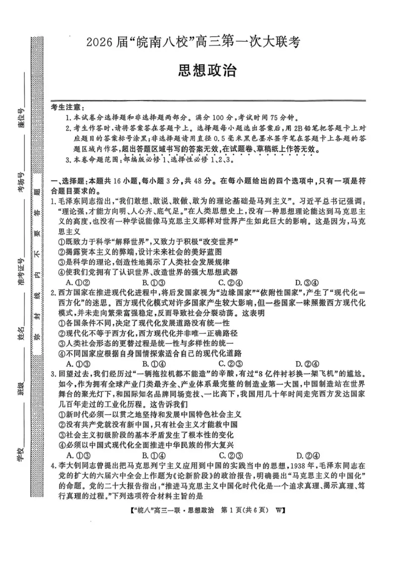 安徽省皖南八校2026届高三上学期第一次大联考政治试卷（含答案）_2025年10月_251021安徽省皖南八校2026届高三上学期第一次大联考（全科）