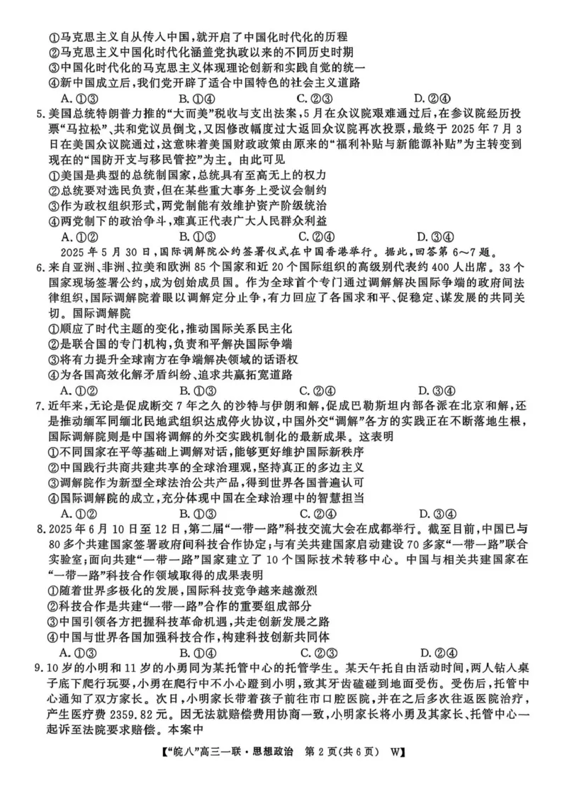 安徽省皖南八校2026届高三上学期第一次大联考政治试卷（含答案）_2025年10月_251021安徽省皖南八校2026届高三上学期第一次大联考（全科）