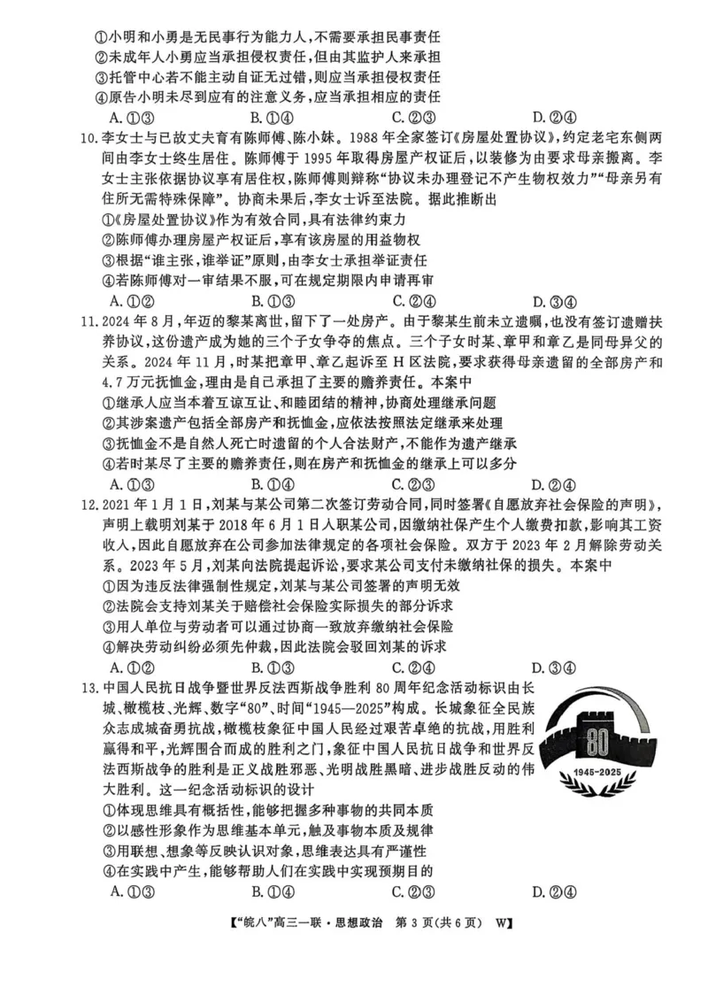 安徽省皖南八校2026届高三上学期第一次大联考政治试卷（含答案）_2025年10月_251021安徽省皖南八校2026届高三上学期第一次大联考（全科）