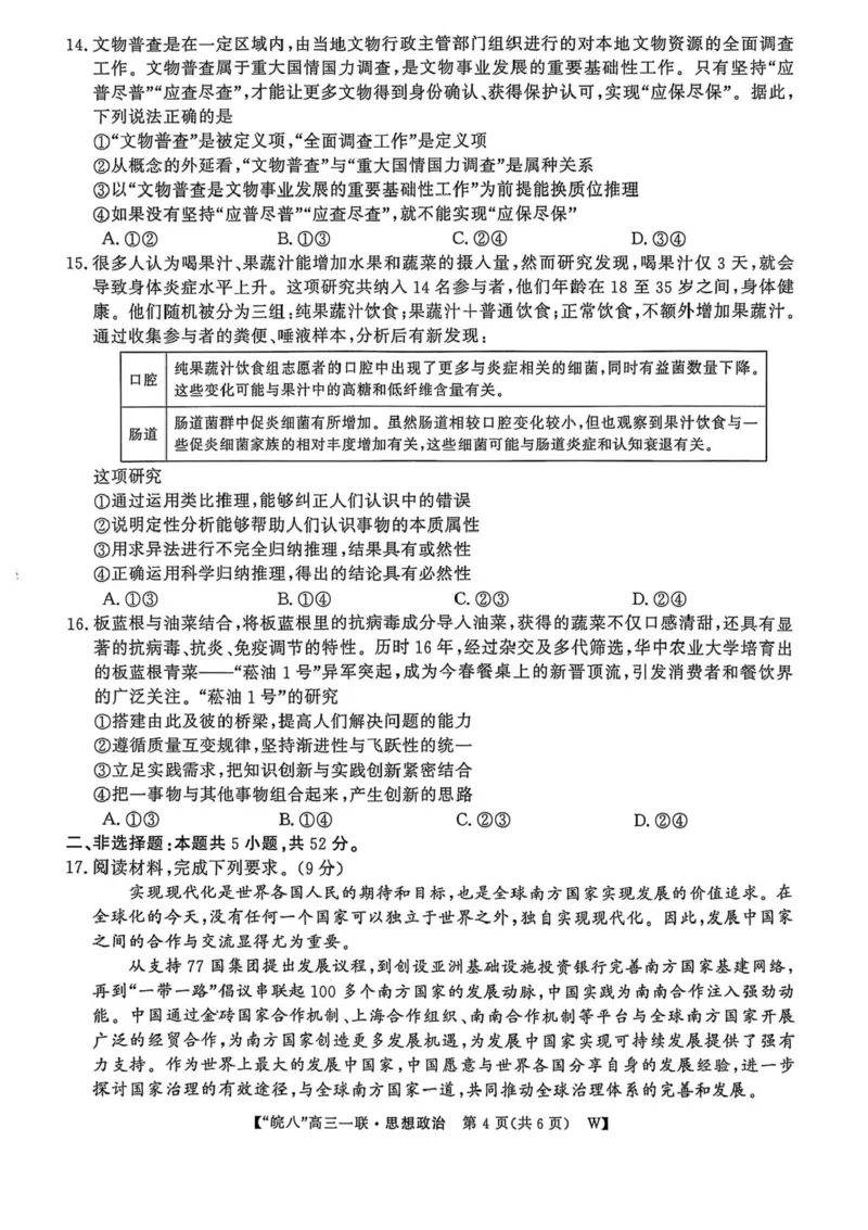 安徽省皖南八校2026届高三上学期第一次大联考政治试卷（含答案）_2025年10月_251021安徽省皖南八校2026届高三上学期第一次大联考（全科）