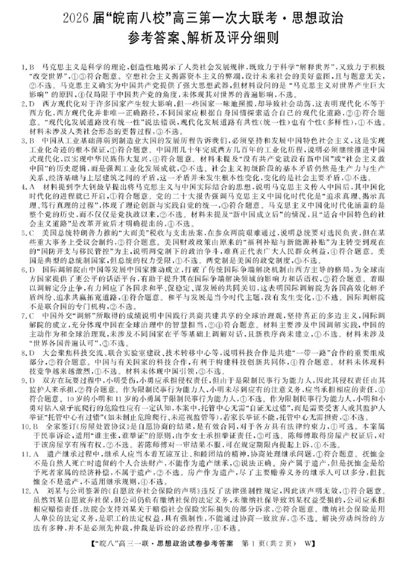 安徽省皖南八校2026届高三上学期第一次大联考政治试卷（含答案）_2025年10月_251021安徽省皖南八校2026届高三上学期第一次大联考（全科）