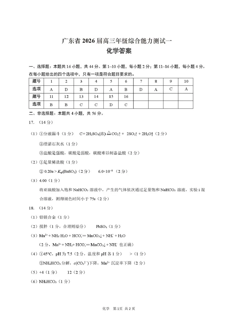 广东省2026届高三综合能力测试一化学参考答案_2025年8月_250830广东省光大联考2025-2026学年高三上学期综合能力测试（一）（全科）