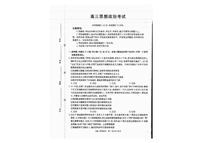 广西金太阳部分学校2025-2026学年上学期开学考-政治试卷_2025年8月_250807广西金太阳2025-2026学年上学期开学考（全科）