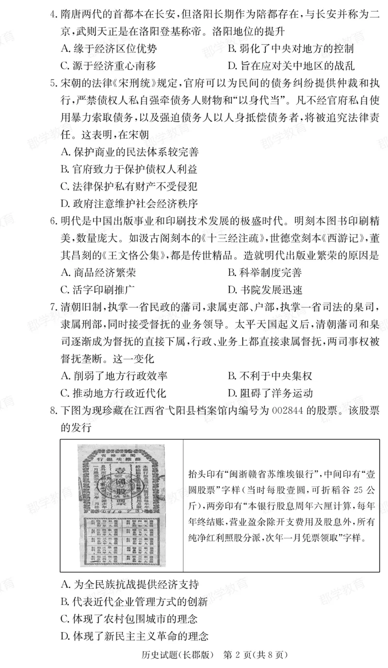 湖南省炎德&middot;英才大联考长郡中学2025届高三月考试卷（六）历史_2025年2月_250209湖南省炎德&middot;英才大联考长郡中学2025届高三月考试卷（六）（全科）