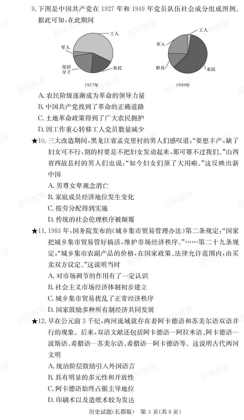 湖南省炎德&middot;英才大联考长郡中学2025届高三月考试卷（六）历史_2025年2月_250209湖南省炎德&middot;英才大联考长郡中学2025届高三月考试卷（六）（全科）