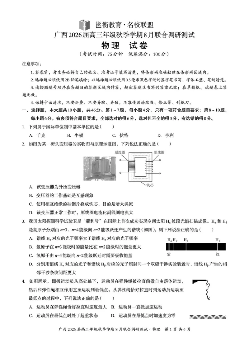 广西2026届新高考秋季学期8月适应性联合测试物理_2025年8月_250821邕衡教育&middot;名校联盟广西2026届新高考秋季学期8月适应性联合测试（全科）